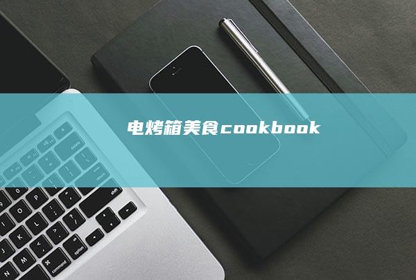 电烤箱美食 cookbook